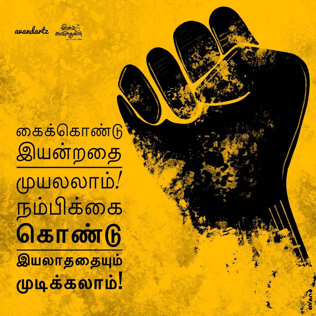 pesumkavithai's tweet photo. Art : @ArtzAvand 
Poem : @pesumkavithai https://t.co/8rRqeghHcn