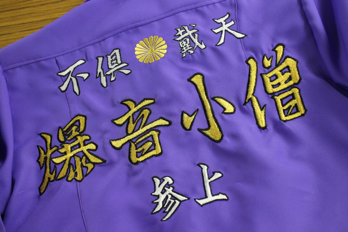 プロス通販 特攻服 オーダー刺繍 בטוויטר そーいえば以前 特攻の拓の 不倶戴天 特攻服のオーダーが あったなあ アニメ化とかないかなあ