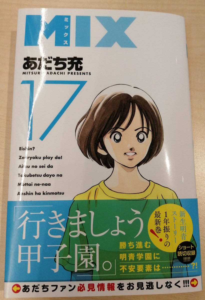 あだち充情報 公式 また 1年ぶりの最新刊 コミックス第17巻も絶賛発売中です 盤石の状態で夏の大会を勝ち上がる明青学園 不安要素は 書店様特典として 水に濡れるとイラストが浮き出る 特製チェンジングコースターのプレンゼントキャンペーン