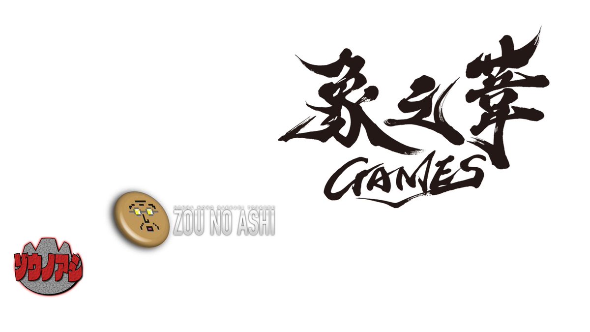 トモぞヴp というわけで Zounoashi Gameのロゴは 学生がgimpで頑張って作った 学生がphotoshopで 頑張って作った 社会人がプロに発注した という進化を遂げました 向こう10年は戦えます トモぞヴp というわけで Zounoashi Gameのロゴは 学生がgimpで頑張って作った 学生がphotoshopで 頑張って作った 社会人がプロに発注した という進化を遂げました 向こう10年は戦えます