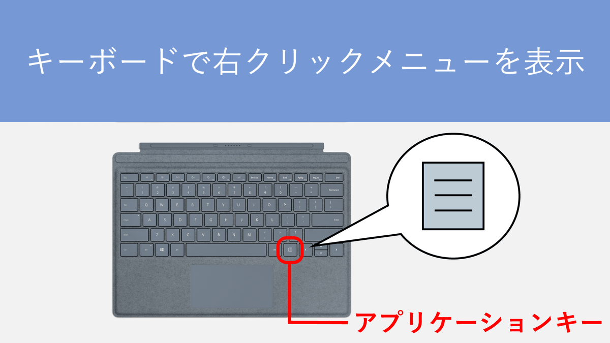 右 クリック キーボード
