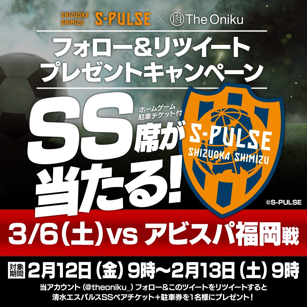 The Oniku シズオカミート V Twitter 今年もやります フォロー リツイートで清水エスパルス観戦チケットが当たる第10弾 明日2月13日 土 9時までに Theoniku をフォロー このツイートをリツイートすると抽選で1名様に3月6日アビスパ福岡戦ホームゲームss The Oniku シズオカミート V Twitter 今年もやります フォロー リツイートで清水エスパルス観戦チケットが当たる第10弾 明日2月13日 土 9時までに Theoniku をフォロー このツイートをリツイートすると抽選で1名様に3月6日アビスパ福岡戦ホームゲームss