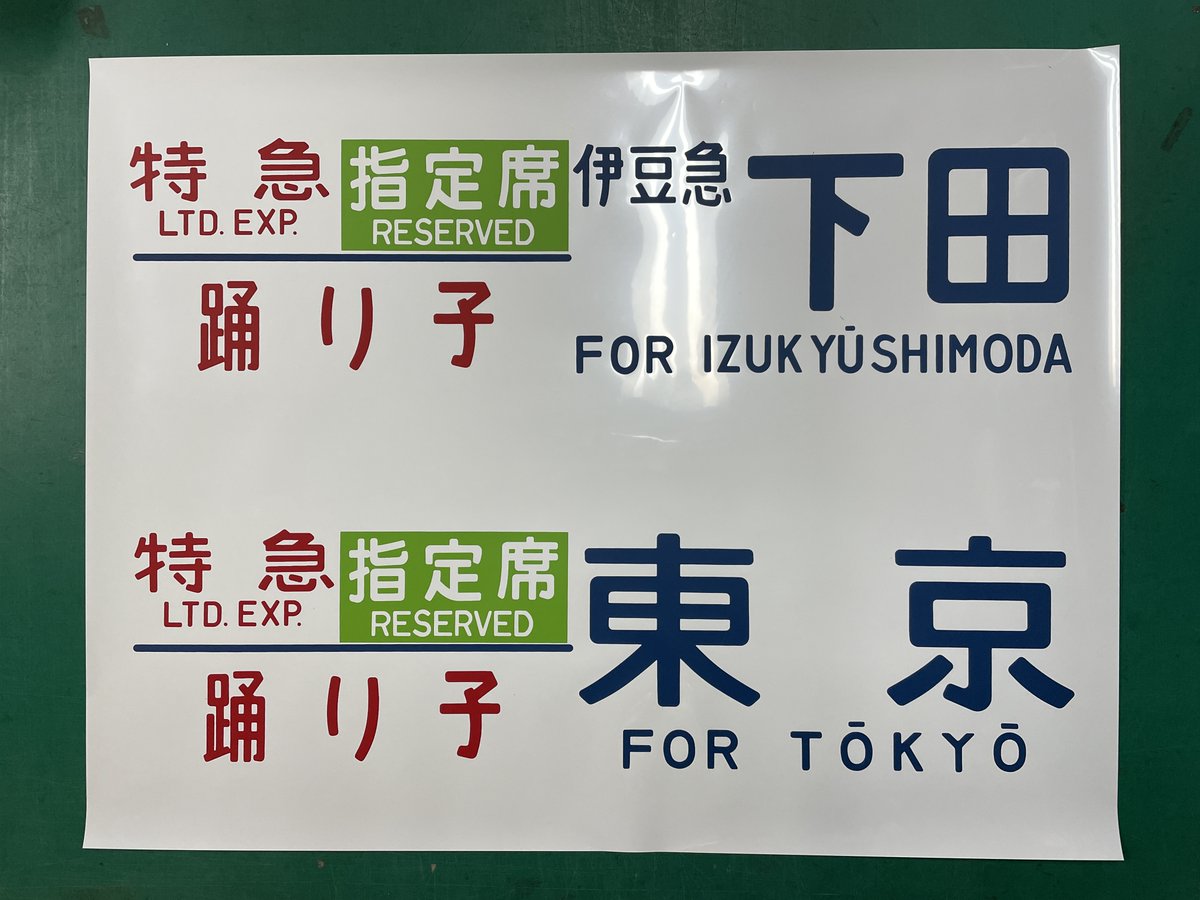 方向幕 鉄道部品 185系 自由席/ 快速大月 高尾入り 一部補修あり 方向