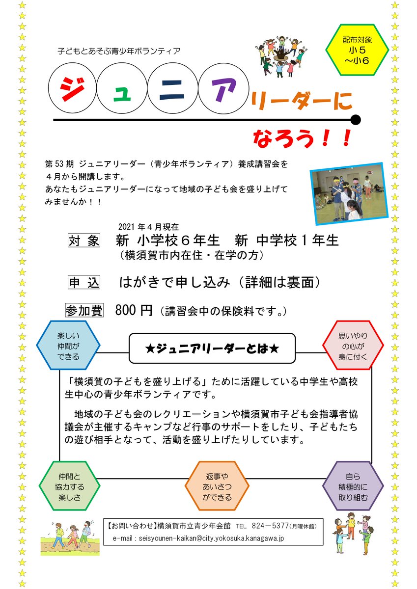 横須賀市 第53期ジュニアリーダー養成講習生を募集します ジュニアリーダーは ゲームやレクの遊び相手をして子どもたちを楽しませる青少年ボランティアです ジュニアリーダーになって横須賀の子どもたちを盛り上げてみませんか 申込み方法等は担当まで