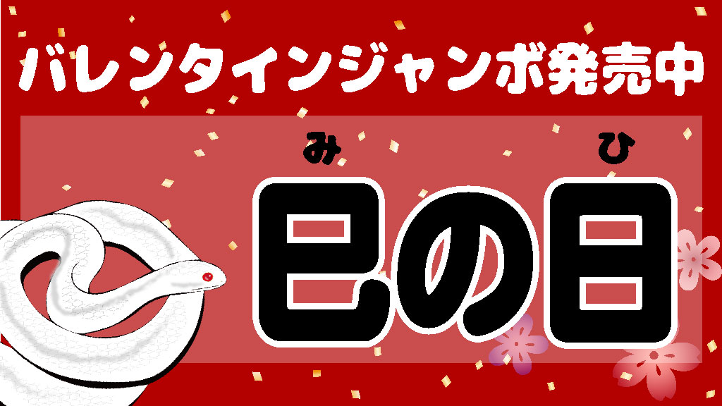 いつまで バレンタイン ジャンボ バレンタインジャンボ宝くじいつまでについての関連情報