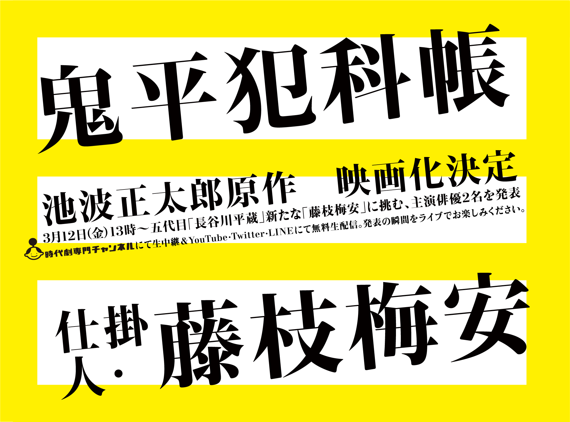時代劇専門チャンネル いよいよこの後13時より 新たな鬼平 新たな梅安 発表 主演を務めるのは あのお二人 お見逃しなく 鬼平犯科帳 仕掛人 藤枝梅安 映画化決定 生配信 Youtube Twitter Linelive 生中継 時代劇専門チャンネル Cs292