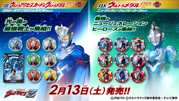 تويتر バンダイおもちゃ宣伝部 Bandai على تويتر 明日2 13 土 に2種のスペシャルなウルトラメダルセットが発売 Dxウルトラアクセスカード ウルトラメダルsp ウルトラマンゼロ ６兄弟セット Dxウルトラメダルsp ニュージェネレーションヒーローズセット