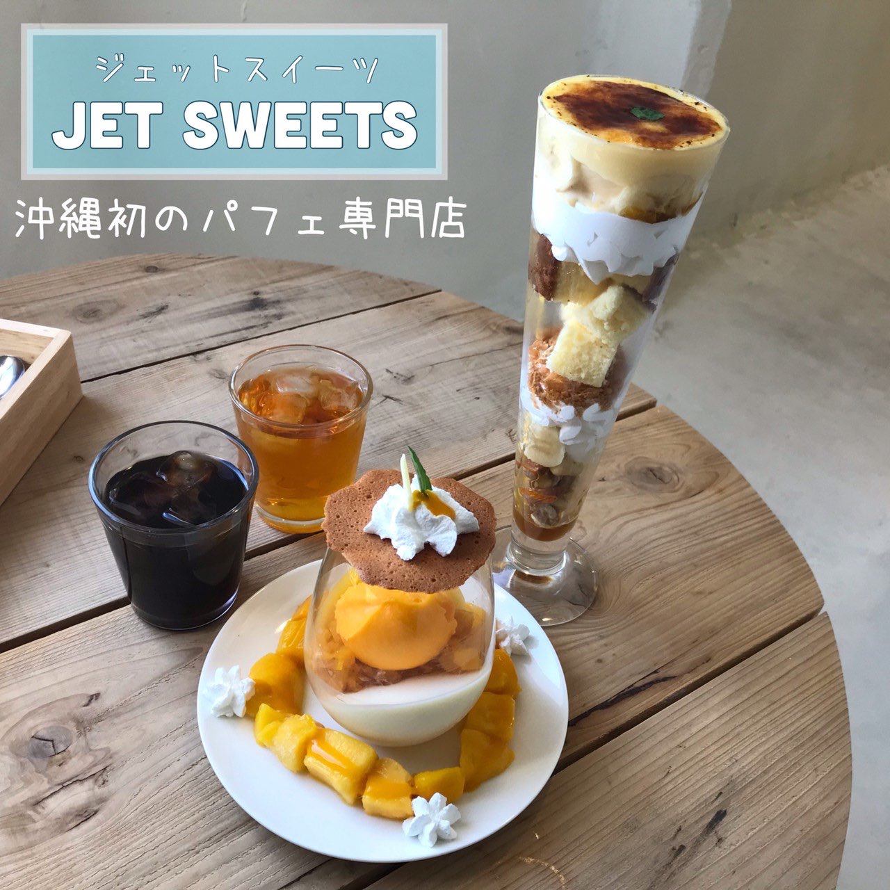沖縄市観光物産振興協会 甘 いものが好きな方へ 沖縄市泡瀬の Jetsweets がオススメです 洞窟っぽい店内がとってもお洒落 しかも朝7時から空いてます ただし 限定100食なので 売り切れる前に朝パフェを楽しむのが です 沖縄 パフェ