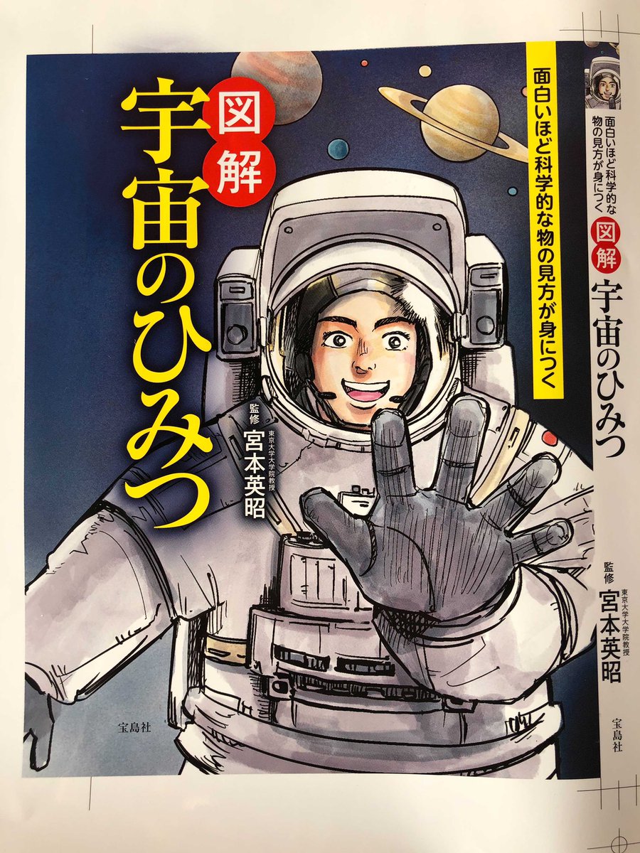 表紙を描かせていただいた、『面白いほど科学的な物の見方が身につく 図解 宇宙のひみつ』(宝島社)が本日発売です❗️
以前担当した『ロウソクの科学』のシリーズ本です!

いつか子供たちにとって学びになる大きな本棚をつくって、「実は表紙は全部ワシが描いたんじゃ」って言うのが夢です?‍? 