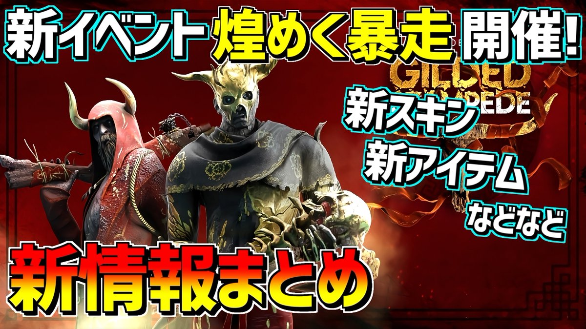 れぷちん ඞ 新イベントについてまとめてみました Dbd 旧正月イベント 煌めく暴走 開催 新アイテム 新スキン追加などなど情報まとめ デッドバイデイライト Dbd Deadbydaylight デッドバイデイライト T Co Juwlzrvycn T れぷちん ඞ 新イベントについてまとめてみました Dbd 旧正月イベント 煌めく暴走 開催 新アイテム 新スキン追加などなど情報まとめ デッドバイデイライト Dbd Deadbydaylight デッドバイデイライト T Co Juwlzrvycn T