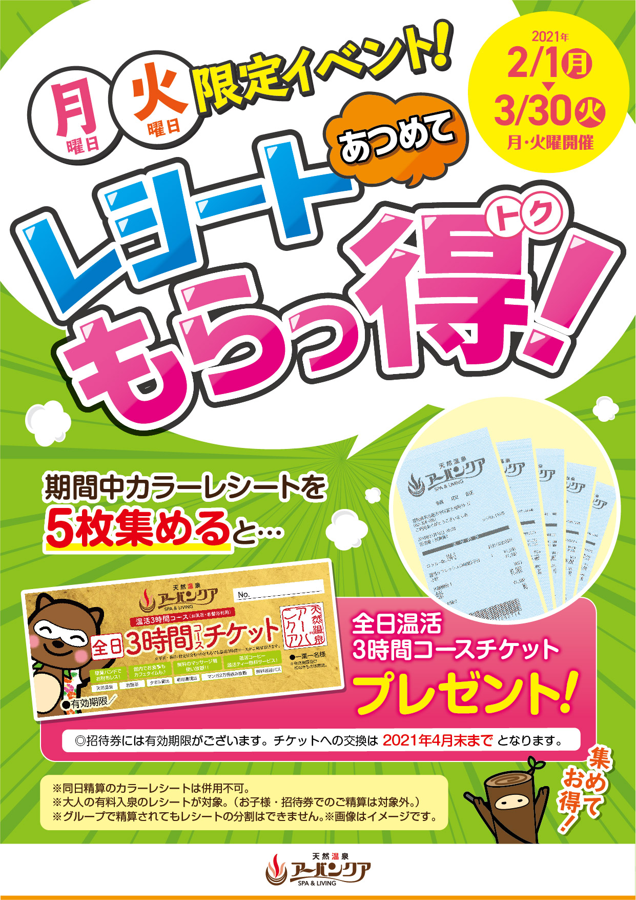 天然温泉アーバンクア 温活 全日3時間コースチケット（5枚） ルーバー