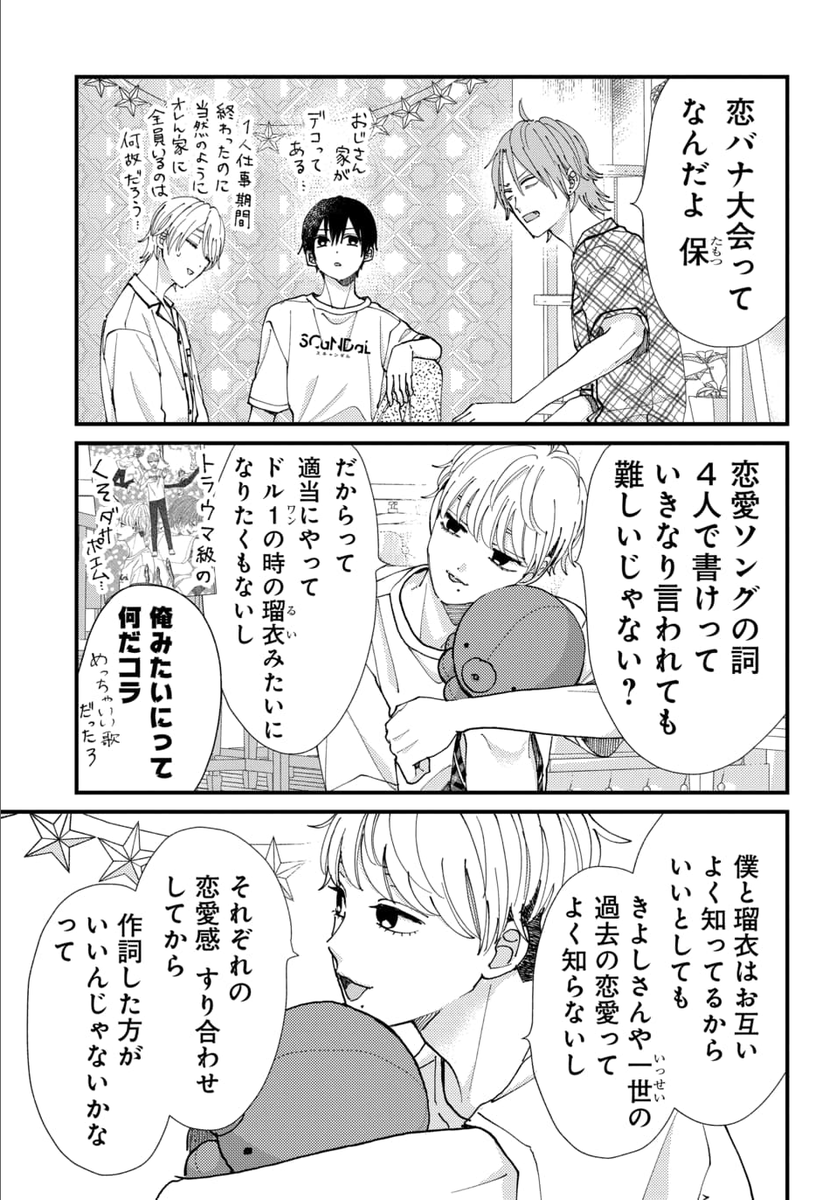 マンガpark マンガパーク マンガpark だけで読める連載 不祥事アイドル 第72話更新 第73話 先読みスタート 2ndシングルのラブソングのため 作詞をすることになった4人 そこで保が4人で恋バナをすることを提案してきて 2 17におまけを更新します