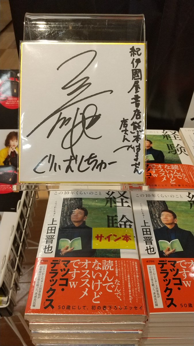 紀伊國屋書店熊本はません店 新刊 熊本といえばこの人 くりぃむしちゅー上田晋也さん 初の書き下ろしエッセイ 経験この10年くらいのこと 入荷致しました なんとサイン色紙もいただきました ありがとうございます レジ前にて大展開中です 紀伊國屋書店熊本はません店 新刊 熊本といえばこの人 くりぃむしちゅー上田晋也さん 初の書き下ろしエッセイ 経験この10年くらいのこと 入荷致しました なんとサイン色紙もいただきました ありがとうございます レジ前にて大展開中です