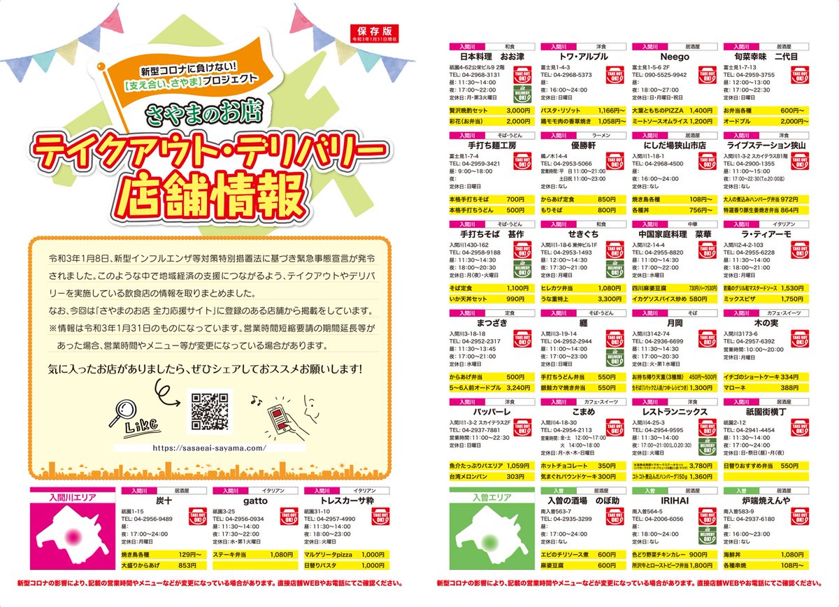 狭山市役所 Twitter ನಲ ಲ 狭山グルメを味わおう 狭山市観光協会のホームページでは テイクアウト や デリバリー を行っている 市内飲食店を紹介しています ぜひ ご利用いただき 狭山市の経済回復に協力をお願いします 狭山市 T Co 狭山市役所 Twitter ನಲ ಲ 狭山グルメを味わおう 狭山市観光協会のホームページでは テイクアウト や デリバリー を行っている 市内飲食店を紹介しています ぜひ ご利用いただき 狭山市の経済回復に協力をお願いします 狭山市 T Co