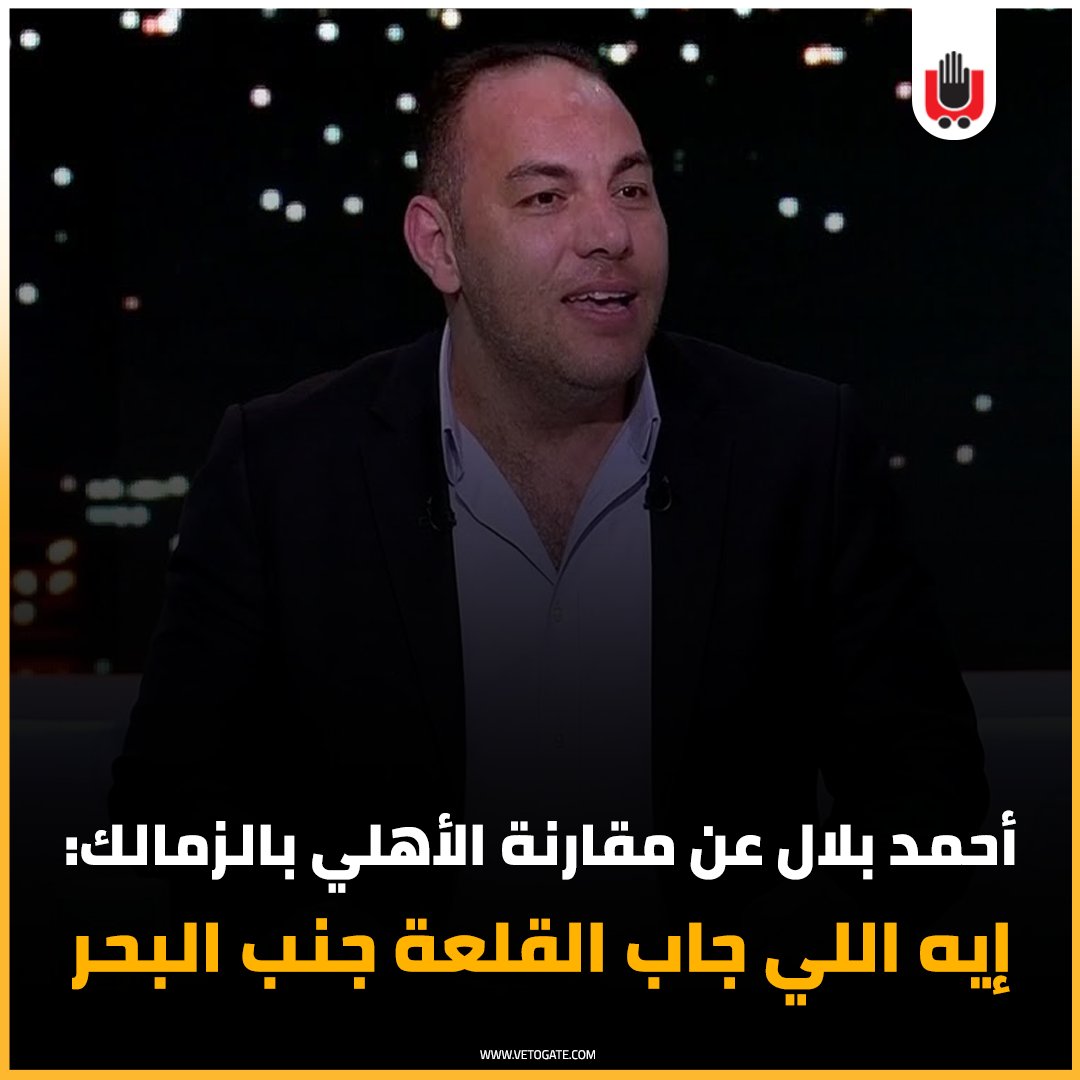 فيتو أحمد بلال عن مقارنة الأهلي بـ الزمالك إيه اللي جاب القلعة جنب البحر فيديو