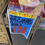 夢の競演だが、いい加減すぎるスーパーのポップがこちら!