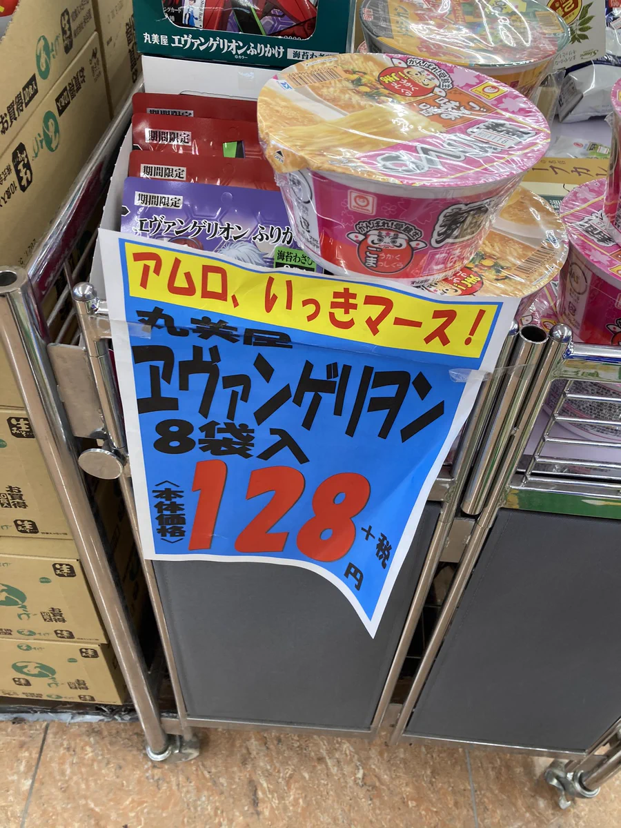 夢の競演だが、いい加減すぎるスーパーのポップがこちら!