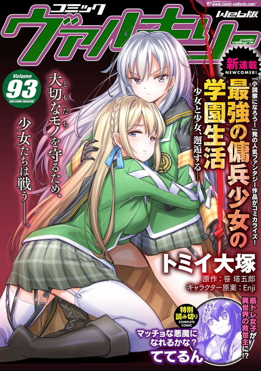 コミックヴァルキリー編集部 Sur Twitter 最新刊無料のweb漫画雑誌 コミックヴァルキリーweb版vol 93 は各電子書籍サイトにて配信中です 表紙と巻頭コミックはダッシュエックス文庫の人気学園バトル百合ファンタジーをコミカライズ 最強の傭兵少女の学園生活 コミックヴァルキリー編集部 Sur Twitter 最新刊無料のweb漫画雑誌 コミックヴァルキリーweb版vol 93 は各電子書籍サイトにて配信中です 表紙と巻頭コミックはダッシュエックス文庫の人気学園バトル百合ファンタジーをコミカライズ 最強の傭兵少女の学園生活