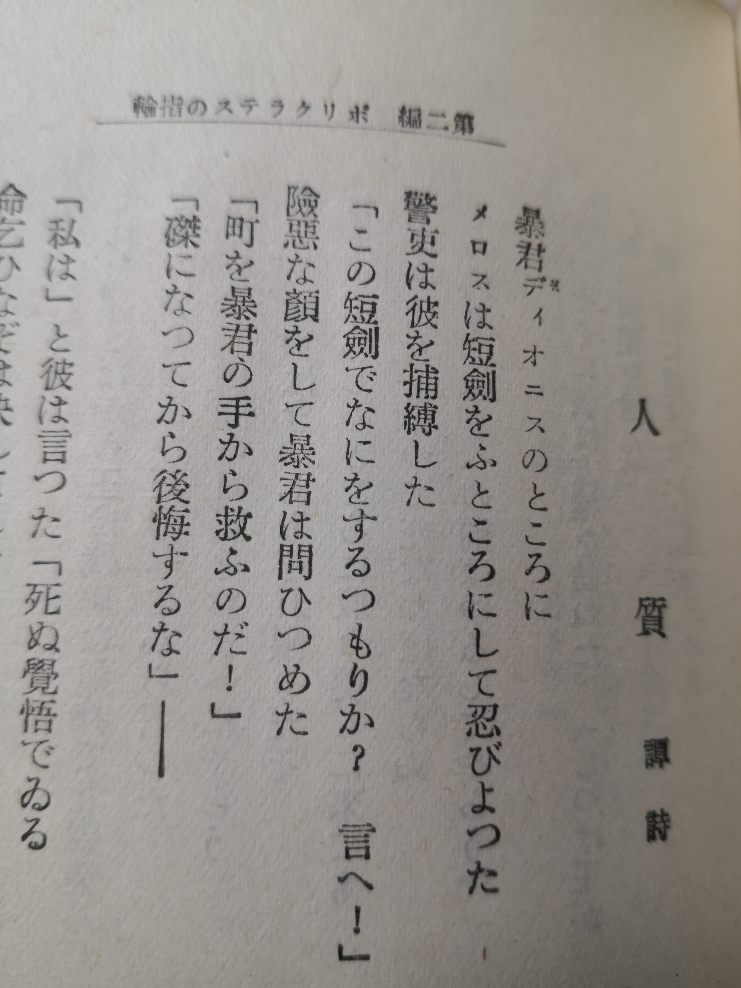 Yhkondo オリンピックで 走れメロス が気になる シラーの詩 によるギリシャ伝説を素材としたものだが 直接の粉本は 小栗孝則 新編シラー詩抄 改造文庫 1937 であり メロスの名前も そこにみられる しかし ネット記事では誤りも見られるので