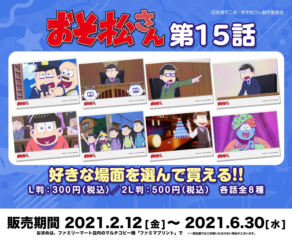 ファミマプリント 公式 追加のお知らせ おそ松さん 第3期 場面写真ブロマイド 今週はtvアニメ第15話から コスプレ松 をはじめとした全8種の名場面を追加 第1 14話も好評販売中 詳細はコチラ T Co Epa5eicccn おそ松