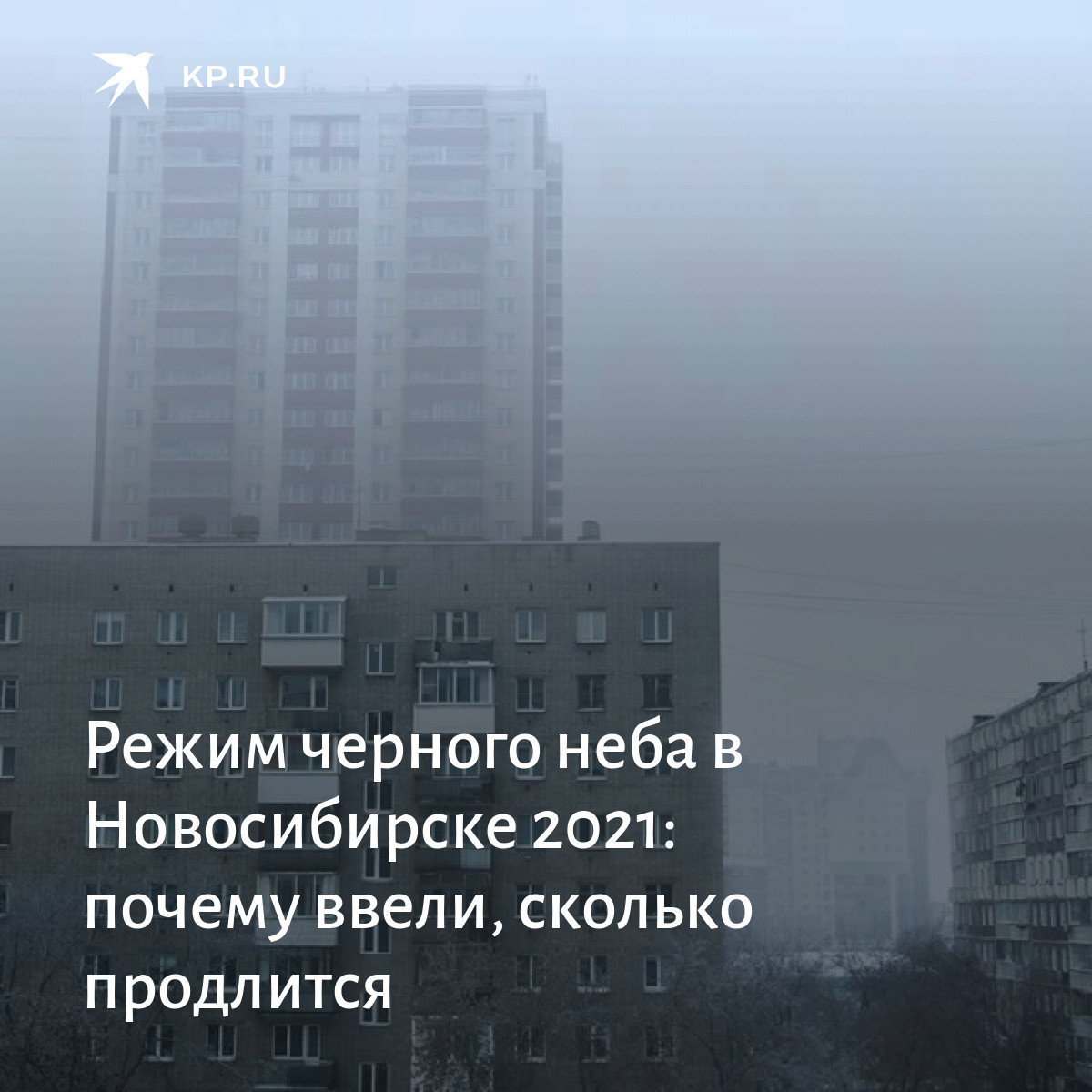 Режим нму красноярск. Что значит режим черного неба. Режим черного неба красноярск. Города с режимом черного неба. Черное небо красноярск 2018.