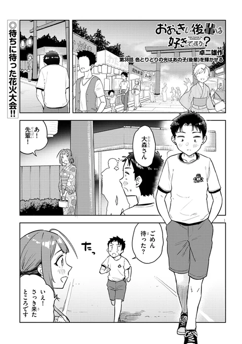 今日寒くないですか?皆様風邪ひかないように…そして相変わらず季節が真逆なんですが、『おおきい後輩は好きですか?』最新話更新です!夏祭り回でハプニング?↓続き↓ 