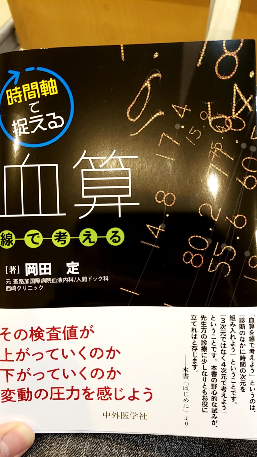 Mizuki おぬ 11年目精神科看護師 On Twitter 岡田定先生の 時間軸で捉える血算 読了 この本の面白いのはいまの検査値 が今後どうなっていくか 時間軸が書いてあり その変動の様子がわかりやすい 先生は医師の方にと書いてあったけど コメディカルにもおすすめの一