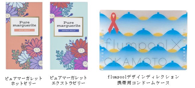 Flumpool Staff No Twitter オカモト株式会社の性感染症予防の啓発活動の一環として Flumpool デザインディレクションによる携帯用コンドームケース付きコンドームの販売が決定 オカモトラバーズ研究所 では 山村隆太のインタビュー記事と動画を公開中
