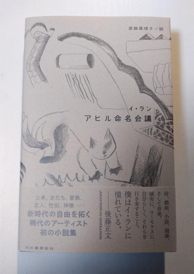 イ・ラン著 斎藤真理子訳『アヒル命名会議』(河出書房新社)と、波田野節子 斎藤真理子 きむ ふな編著『韓国文学を旅する60章』(明石書店) 