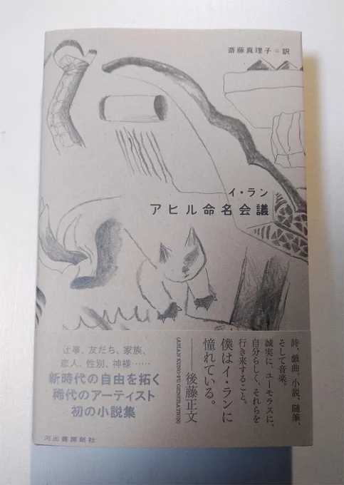 イ・ラン著 斎藤真理子訳『アヒル命名会議』(河出書房新社)と、波田野節子 斎藤真理子 きむ ふな編著『韓国文学を旅する60章』(明石書店) 