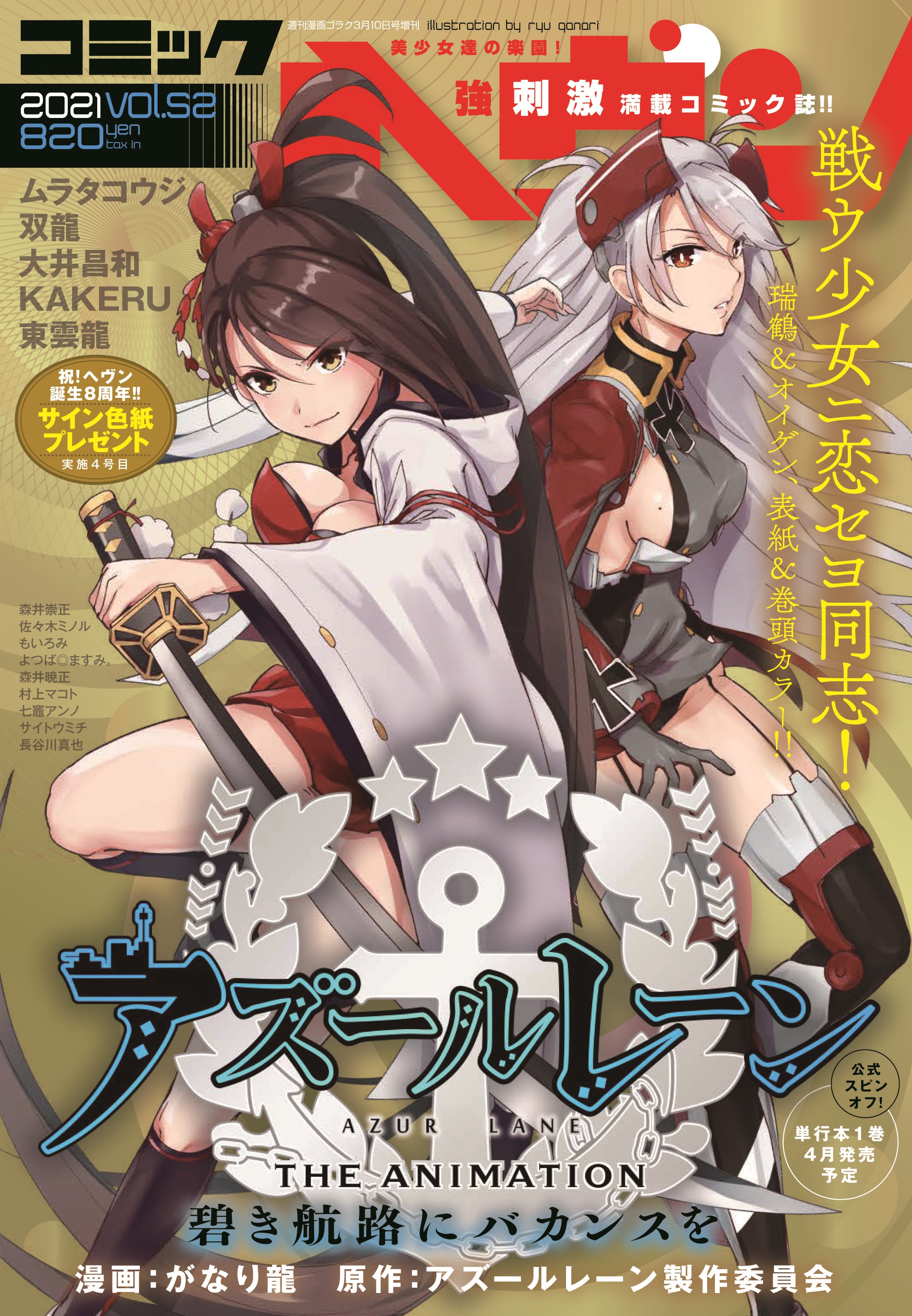コミックヘヴン編集部 アズレン公式スピンオフ 表紙 巻頭カラー コミックヘヴン最新52号 2 9 火 より発売中 表紙 巻頭カラー アズールレーン The Animation 碧き航路にバカンスを 漫画 がなり龍 原作 アズールレーン製作委員会 瑞鶴