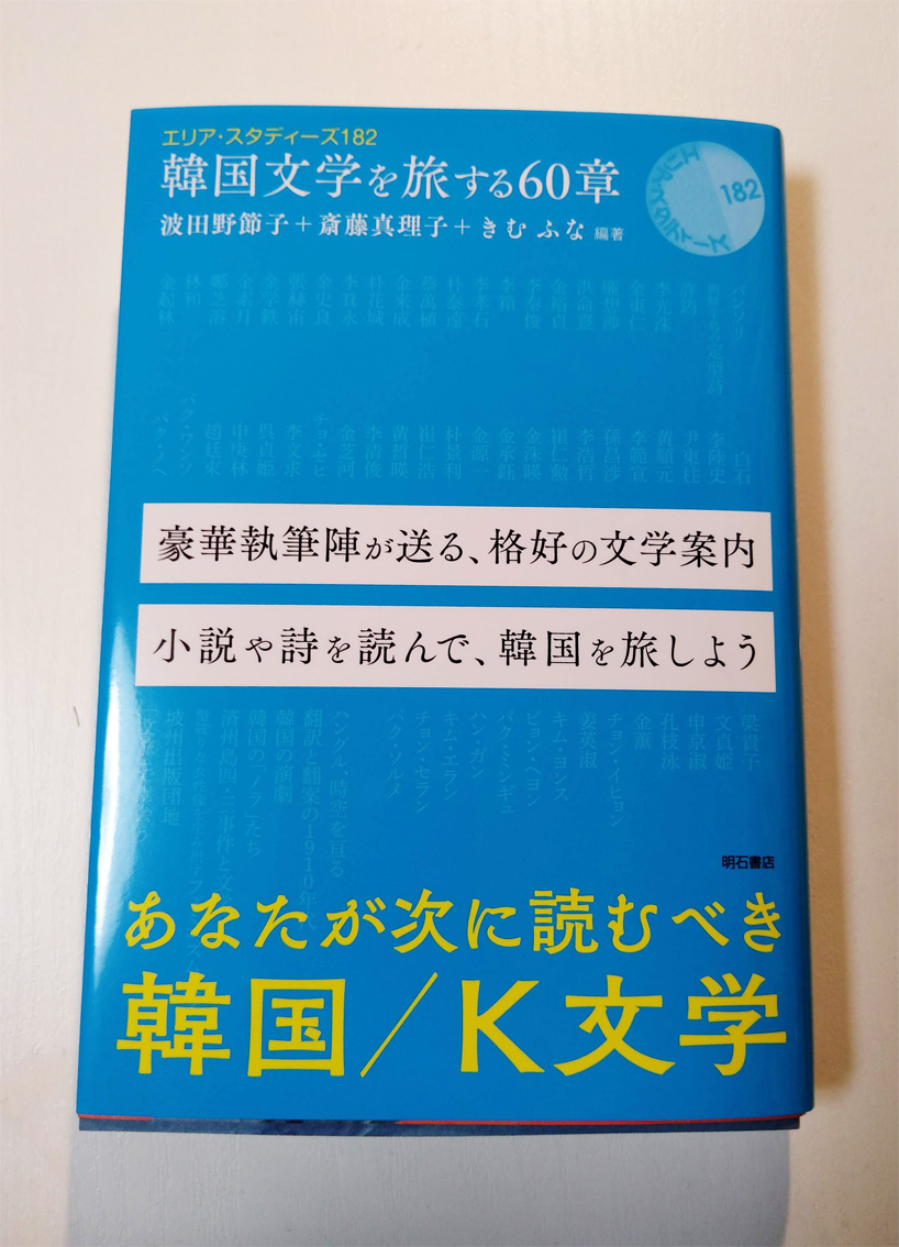 イ・ラン著 斎藤真理子訳『アヒル命名会議』(河出書房新社)と、波田野節子 斎藤真理子 きむ ふな編著『韓国文学を旅する60章』(明石書店) 