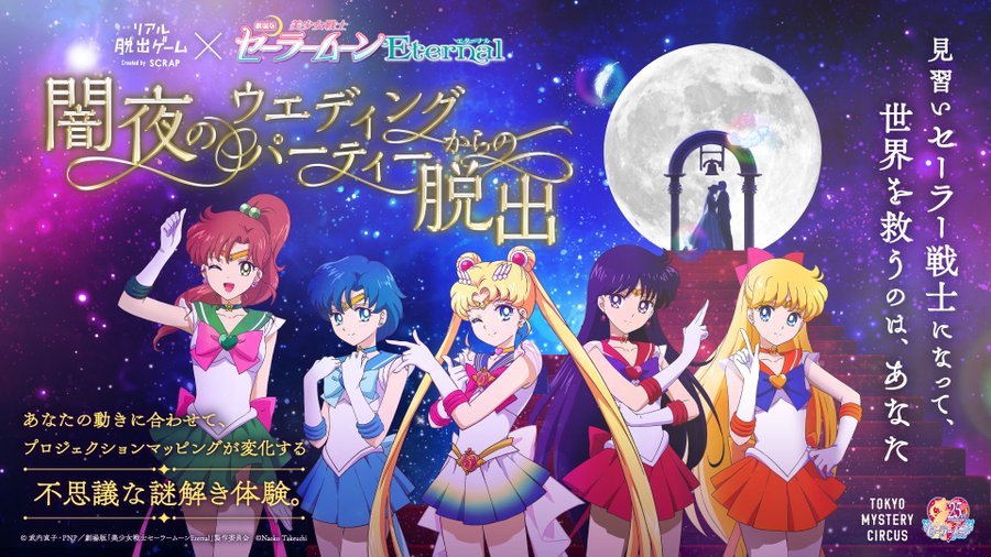 セーラームーン リアル脱出ゲーム 東京 4 22よりコラボ開催