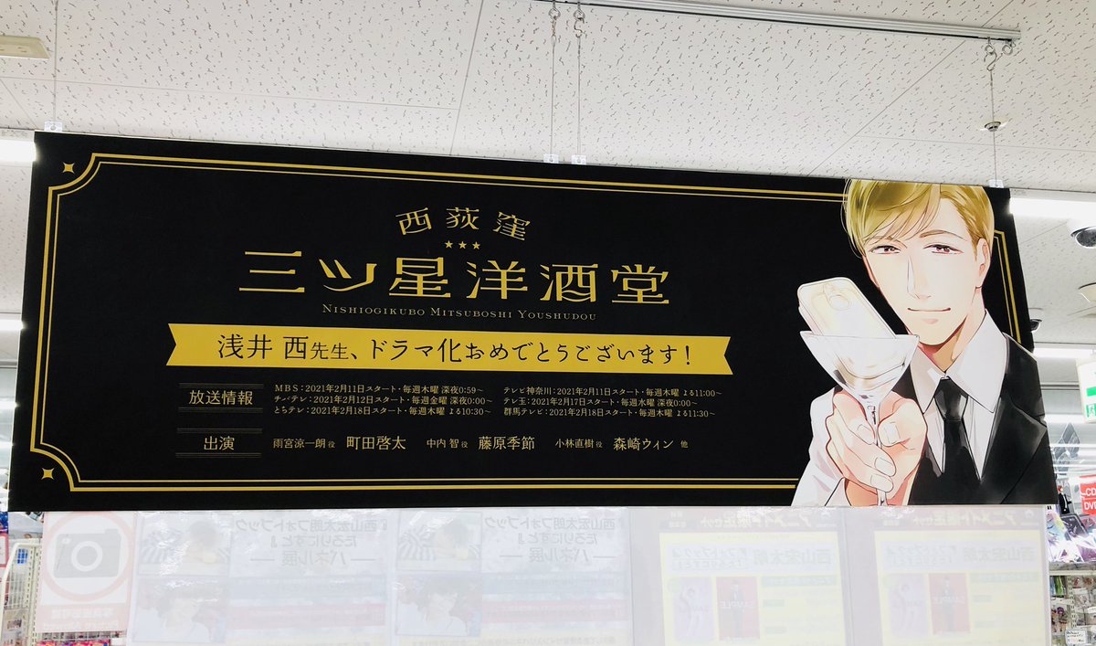 アニメイト横浜ビブレ スタジオ地図展 Animateonlyshop開催中 浅井西 Asai Sai 先生原作 西荻窪 三ツ星洋酒堂 昨夜より2話放映 もうご覧になりましたか アニ横ではドラマ化記念として 本日よりポスタージャックもスタートハマ パネルも アニメイト横浜ビブレ スタジオ地図展 Animateonlyshop開催中 浅井西 Asai Sai 先生原作 西荻窪 三ツ星洋酒堂 昨夜より2話放映 もうご覧になりましたか アニ横ではドラマ化記念として 本日よりポスタージャックもスタートハマ パネルも
