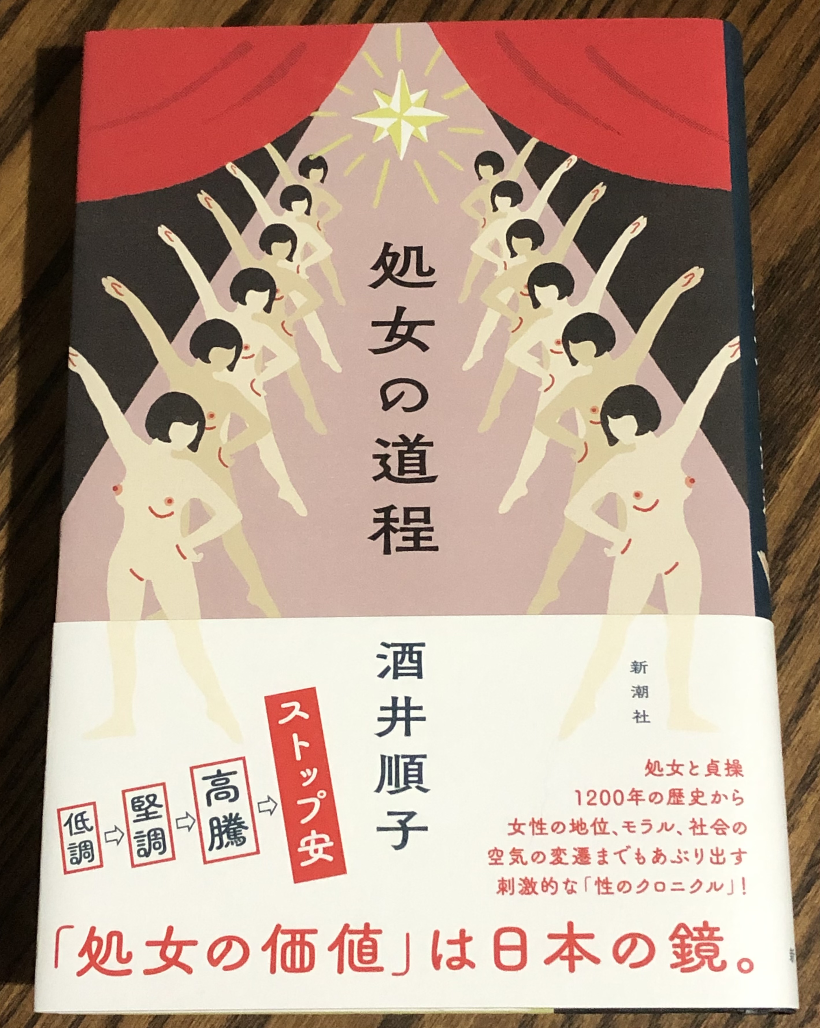 新潮社出版部文芸 酒井順子 さんの新刊 処女の道程 の見本が出来上がりました 17日発売です 実家にいる未婚の女 を意味した処女という言葉は なぜ性経験の有無と結びついたのか そして日本の 処女と貞操の価値 はどう変化して来たのか 驚き
