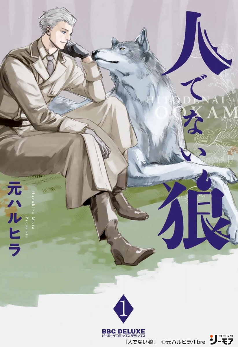コミックシーモアpr Sur Twitter 商業bl 人とオオカミの運命の恋の行方は もふもふ異種恋ファンタジー 5 T Co Ulj3cq2us6 Bl漫画 漫画 Pr 人外 人狼