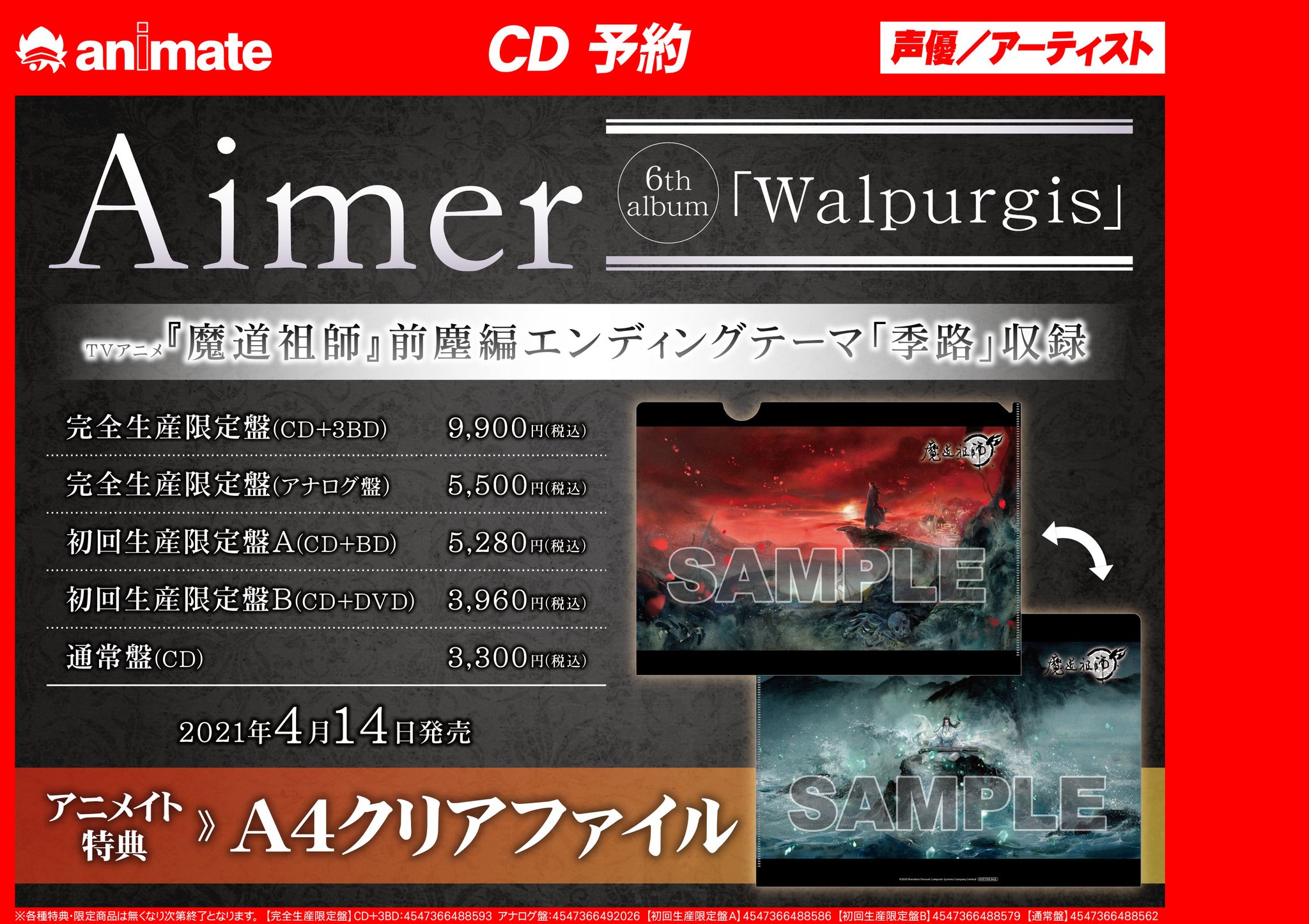 Twitter पर 株式会社アニメイト Tvアニメ 魔道祖師 前塵編エンディングテーマ 季路 収録 Aimer 6th Album Walpurgis 予約受付中 アニメイト特典は 魔道祖師 絵柄の クリアファイル です 詳細はこちら T Co Vboco5gtft Aimer 魔道祖師