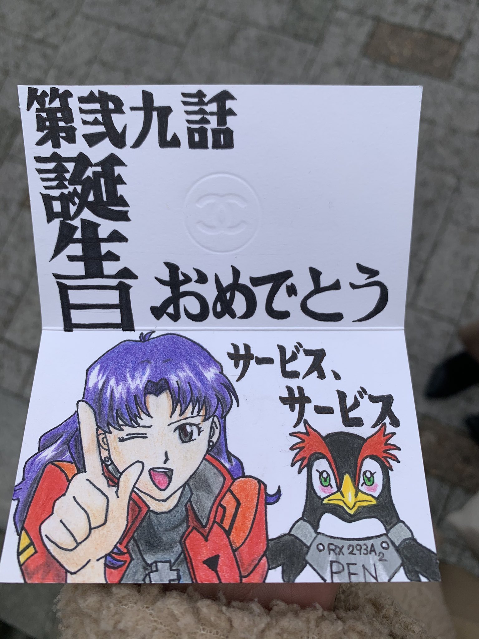 ちいたん エヴァ次回予告風バースデーカードつくってみた エヴァ文字手書きは大変 おめでとう ポンコツ姉 エヴァ 文字 Eva エヴァンゲリオン 葛城ミサト ペンペン T Co Jl4luodqij Twitter