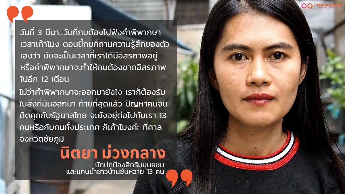 #Saveนิตยา อย่าให้พี่กบ นิตยาต้องติดคุกเพราะ #นโยบายทวงคืนผืนป่า ที่ไม่เป็นธรรมของรัฐไทย! ไทยไปรับนโยบายมาจาก World Bankซะดิบดีว่าจะลดโลกร้อน เพิ่มป่า แต่สุดท้ายกลับมาดำเนินคดีกับชาวบ้านแล้วปล่อยให้นายทุนทำลายป่าต่อไป!

🔗รายละเอียดคดีพี่กบ👉🏼bit.ly/2MVsVb1  
#SaveNittaya