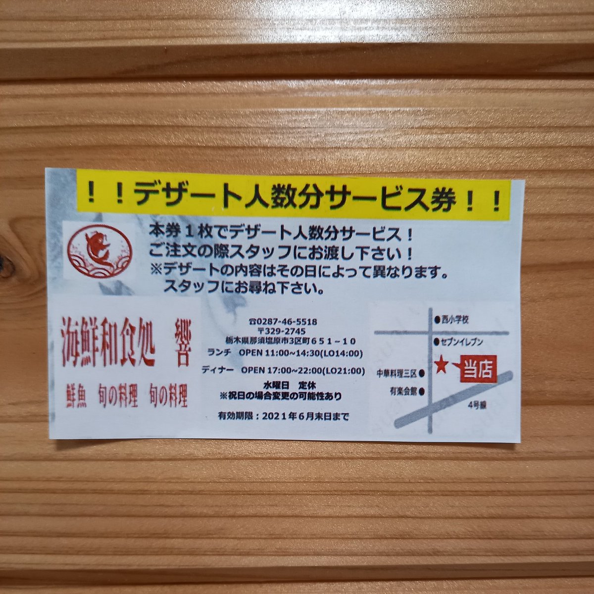 海鮮和食処 響 別件でお配りしているクーポン ですがsnsを見たとお伝え頂ければ 特別にデザート人数分サービス いたします ぜひご利用下さい ランチ ディナー 居酒屋 鮮魚 刺身 魚 お酒 日本酒 栃木県 那須塩原市 那須塩原グルメ 海鮮 那須 海鮮和食処 響 別件でお配りしているクーポン ですがsnsを見たとお伝え頂ければ 特別にデザート人数分サービス いたします ぜひご利用下さい ランチ ディナー 居酒屋 鮮魚 刺身 魚 お酒 日本酒 栃木県 那須塩原市 那須塩原グルメ 海鮮 那須