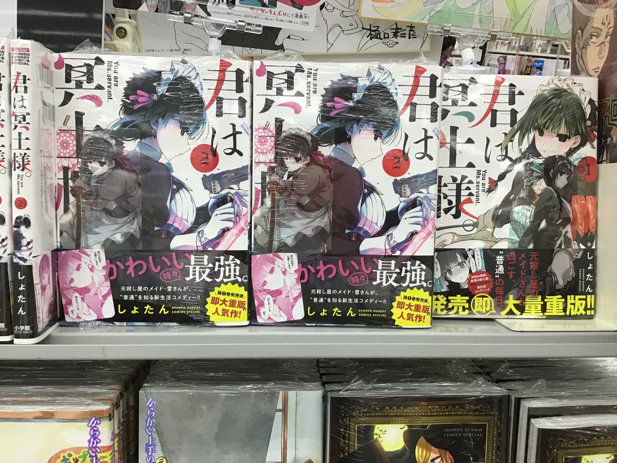 三洋堂書店大田川店 朝9時から夜24時まで営業中です こんにちは コミ担です 本日2 12新刊コミック情報 小学館 より 君は冥土様 2巻発売です 今なら1巻 2巻購入につき クリアしおりが付いてます かわいくて時々最強 新生活コメディー