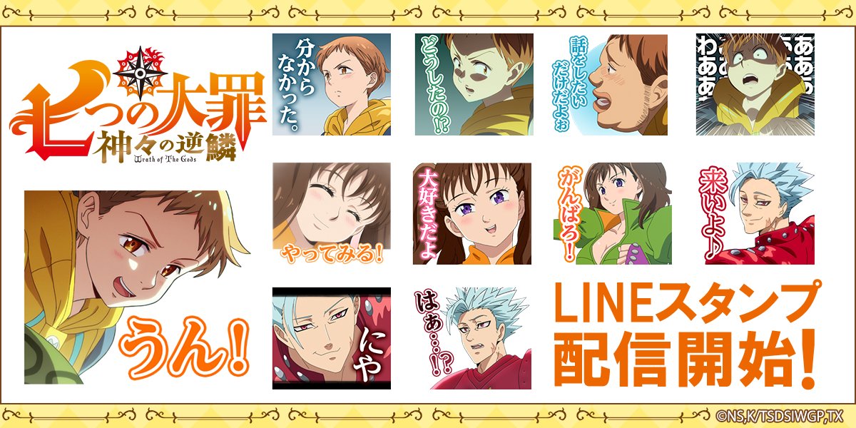 株式会社インクルーズ 配信情報 七つの大罪 のlineスタンプより 七つの大罪 神々の逆鱗vol 2 が登場 すでに配信している着せかえと一緒に 七つの大罪 の世界観をお楽しみください 七つの大罪 神々の逆鱗 Vol 2 Url T Co