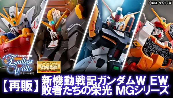 Bandai Spirits ホビー事業部 Twitterren 敗者たちの栄光 関連mg再登場 新機動戦記ガンダムｗ Endless Waltz 敗者たちの栄光 にて登場したmgが本日13時から受付開始 詳細はコチラ T Co N7xekp6x6o T Co Snifg3keeh Twitter