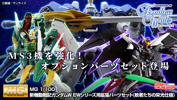 Bandai Spirits ホビー事業部 mg 新機動戦記ガンダムw ewシリーズ用拡張パーツセット 敗者たちの栄光仕様 が本日13時 プレミアムバンダイで予約受付開始 敗者たちの栄光 に登場したms3機を強化可能なオプションパーツセットが登場 Bandai Spirits ホビー事業部 mg 新機動戦記ガンダムw ewシリーズ用拡張パーツセット 敗者たちの栄光仕様 が本日13時 プレミアムバンダイで予約受付開始 敗者たちの栄光 に登場したms3機を強化可能なオプションパーツセットが登場