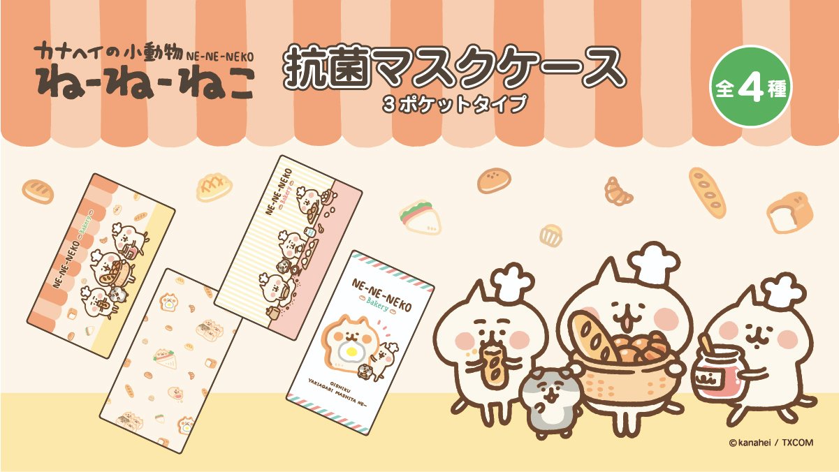 カナヘイの小動物 情報局 カナヘイ グッズ情報 ファミリーマート限定 カナヘイの小動物 ねーねーねこ 抗菌マスクケース3ポケットタイプが発売 2月17日13時よりファミリーマート一部店舗にて順次発売予定です 取り扱い店舗など詳細はコチラ