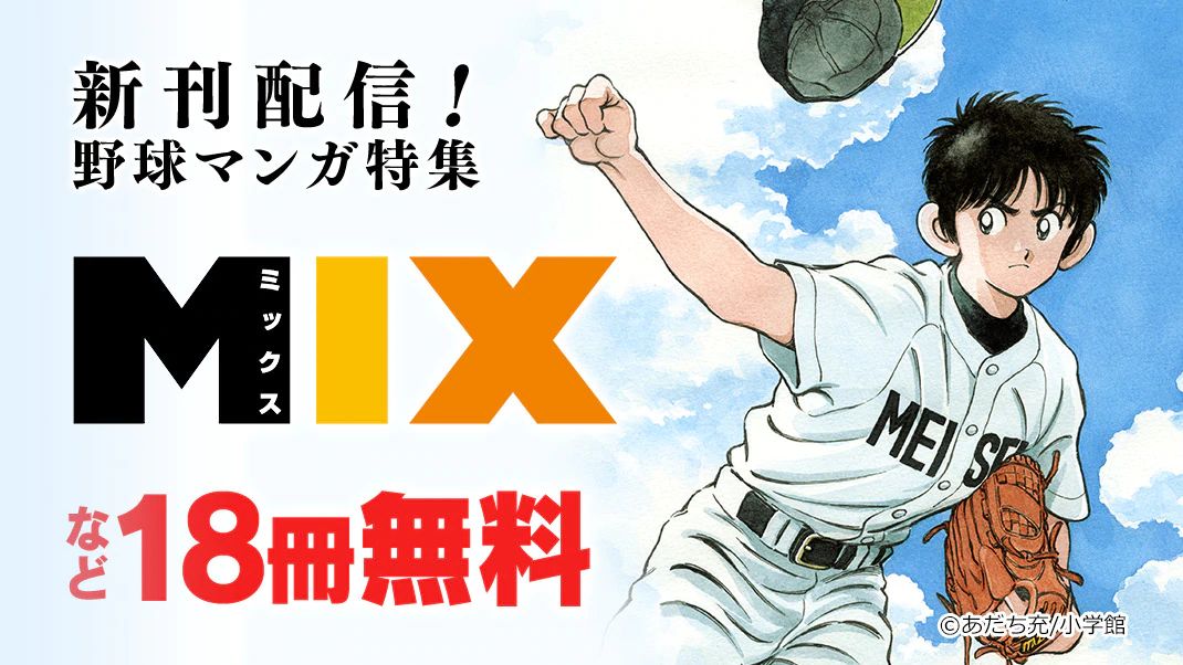 まんがお得に買うならebookjapan ｍｉｘ 新刊配信記念 野球マンガ特集 ｍｉｘ 3巻までの他 逆境ナイン 砂漠の野球部 タッチ 完全復刻版 など野球マンガ18冊が無料 2 25まで T Co Qdtnklgfvd Mitsuru Mix まんが