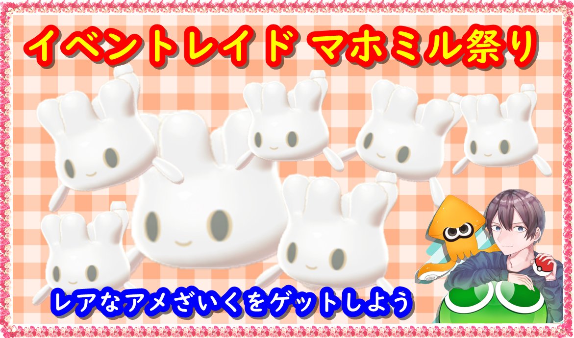 バーチャルkm ポケモン剣盾の色違いレイド配布 ポケモン剣盾の色違いレイド配布 2 12 金 2 15 月 8 59まで マホミル のみのイベントレイドが始まりました キョダイ対応個体 レアなアメざいくが入手できます 色違いマホミルレイドをサブ