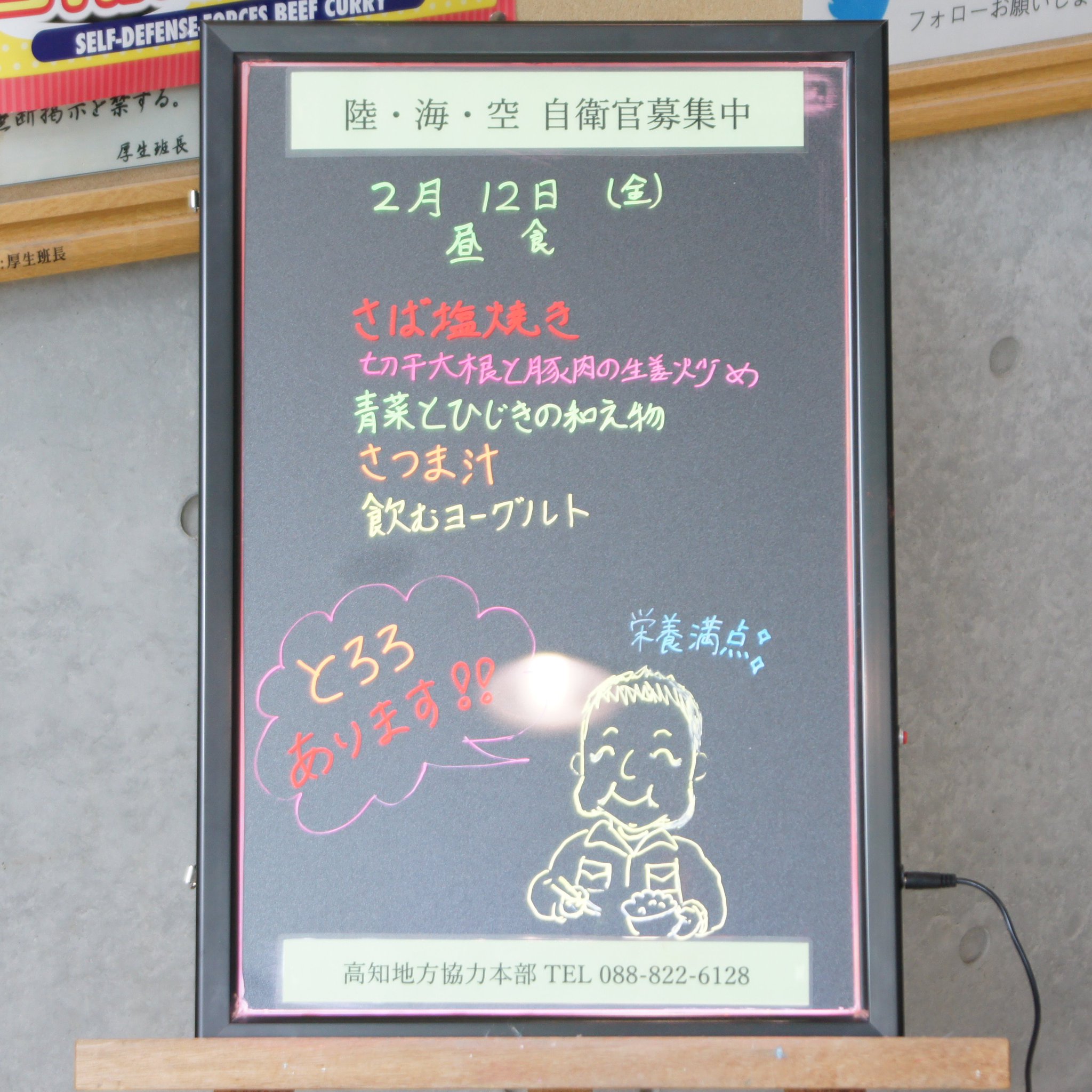 陸上自衛隊高知駐屯地 駐屯地食堂 昼食メニュー の紹介 2月12日 金 高知駐屯地のランチ 今日は鯖塩焼きです 896kcal ごはん除く 大根おろし付きなので余分な油を分解してくれます 高知駐屯地 昼食 陸上自衛隊高知駐屯地 駐屯地食堂 昼食メニュー の紹介 2月12日 金 高知駐屯地のランチ 今日は鯖塩焼きです 896kcal ごはん除く 大根おろし付きなので余分な油を分解してくれます 高知駐屯地 昼食