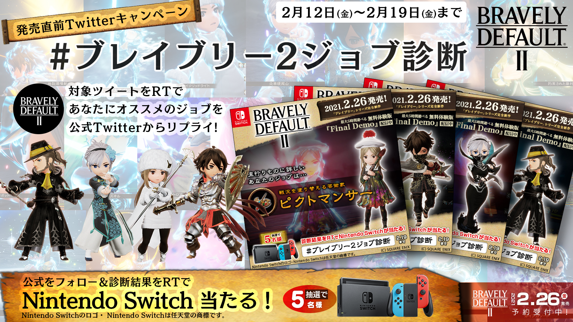 ブレイブリーデフォルトii公式 ブレイブリー2ジョブ診断 キャンペーンに参加で Nintendo Switchが5名様にあたる 1 公式をフォロー 2 このツイートをrtで あなたの適正ジョブが届きます 3 診断結果をrt 詳細は T Co Cellhbtqse ブレイブ ブレイブリーデフォルトii公式 ブレイブリー2ジョブ診断 キャンペーンに参加で Nintendo Switchが5名様にあたる 1 公式をフォロー 2 このツイートをrtで あなたの適正ジョブが届きます 3 診断結果をrt 詳細は T Co Cellhbtqse ブレイブ