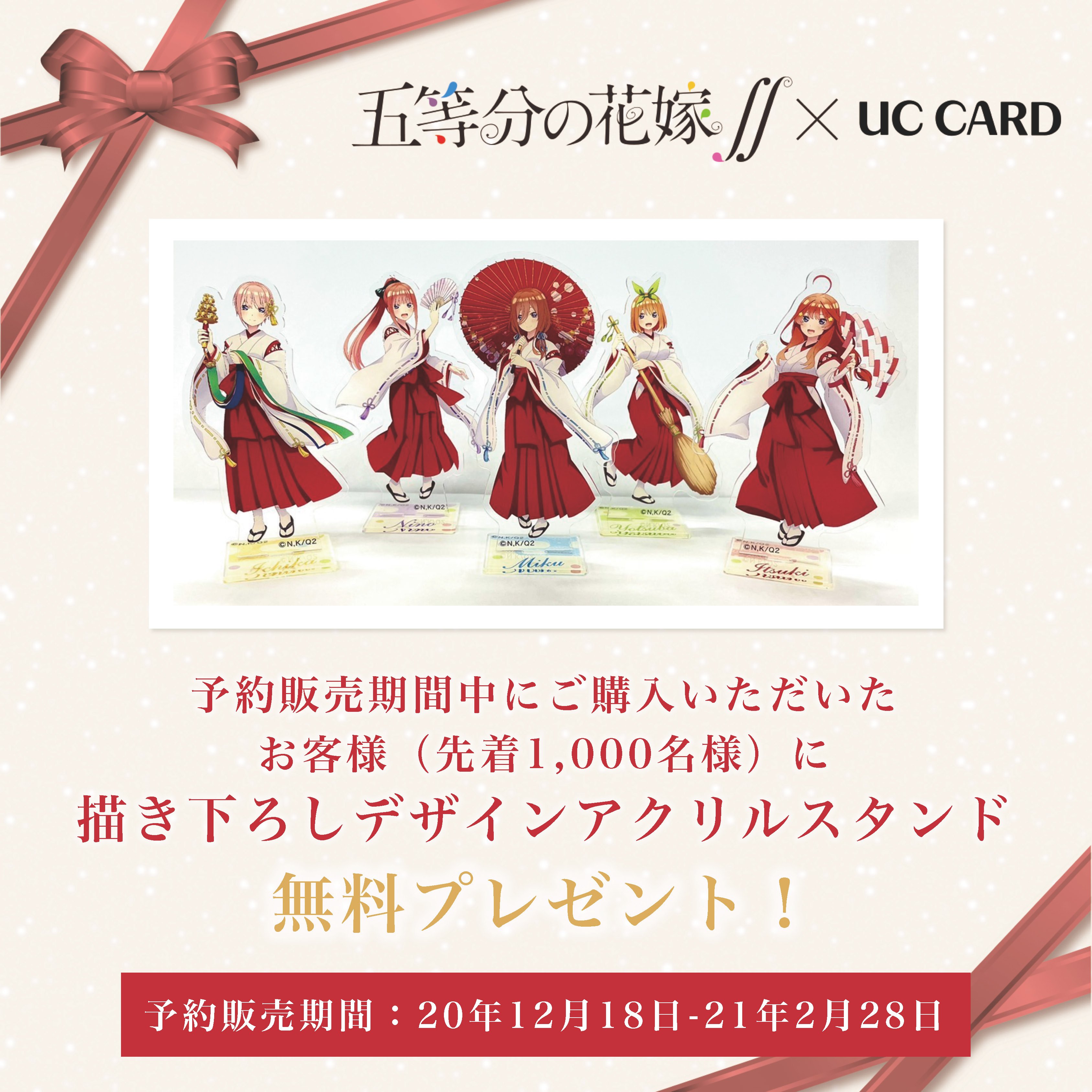 五等分の花嫁　UCカードアクリルスタンド  バラ売り可